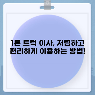 인천시 서구 불로대곡동 포장이사비용 | 견적 | 원룸 | 투룸 | 1톤트럭 | 비교 | 월세 | 아파트 | 2024 후기