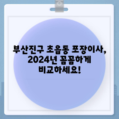 부산시 부산진구 초읍동 포장이사비용 | 견적 | 원룸 | 투룸 | 1톤트럭 | 비교 | 월세 | 아파트 | 2024 후기