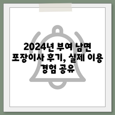 충청남도 부여군 남면 포장이사비용 | 견적 | 원룸 | 투룸 | 1톤트럭 | 비교 | 월세 | 아파트 | 2024 후기