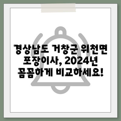 경상남도 거창군 위천면 포장이사비용 | 견적 | 원룸 | 투룸 | 1톤트럭 | 비교 | 월세 | 아파트 | 2024 후기