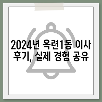 인천시 연수구 옥련1동 포장이사비용 | 견적 | 원룸 | 투룸 | 1톤트럭 | 비교 | 월세 | 아파트 | 2024 후기