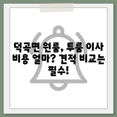 경상북도 고령군 덕곡면 포장이사비용 | 견적 | 원룸 | 투룸 | 1톤트럭 | 비교 | 월세 | 아파트 | 2024 후기