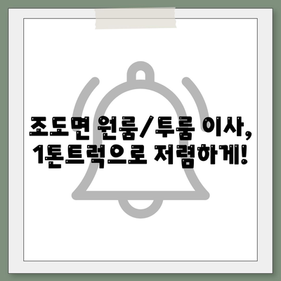 전라남도 진도군 조도면 포장이사비용 | 견적 | 원룸 | 투룸 | 1톤트럭 | 비교 | 월세 | 아파트 | 2024 후기