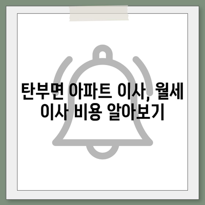 충청북도 보은군 탄부면 포장이사비용 | 견적 | 원룸 | 투룸 | 1톤트럭 | 비교 | 월세 | 아파트 | 2024 후기