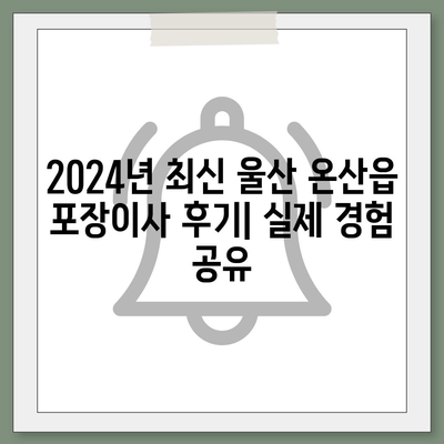 울산시 울주군 온산읍 포장이사비용 | 견적 | 원룸 | 투룸 | 1톤트럭 | 비교 | 월세 | 아파트 | 2024 후기