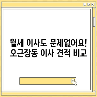 충청북도 청주시 청원구 오근장동 포장이사비용 | 견적 | 원룸 | 투룸 | 1톤트럭 | 비교 | 월세 | 아파트 | 2024 후기