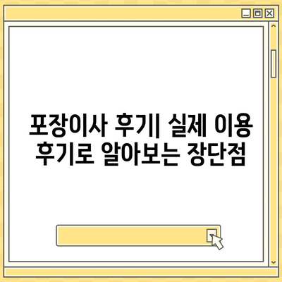 포장이사비용 | 견적 | 원룸 | 투룸 | 1톤트럭 | 비교 | 월세 | 아파트 | 2024 후기