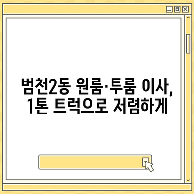 부산시 부산진구 범천2동 포장이사비용 | 견적 | 원룸 | 투룸 | 1톤트럭 | 비교 | 월세 | 아파트 | 2024 후기