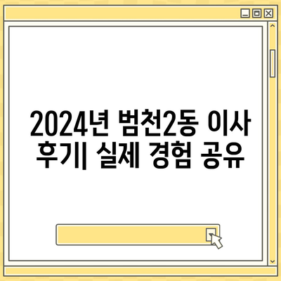 부산시 부산진구 범천2동 포장이사비용 | 견적 | 원룸 | 투룸 | 1톤트럭 | 비교 | 월세 | 아파트 | 2024 후기