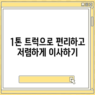 경기도 포천시 소흘읍 포장이사비용 | 견적 | 원룸 | 투룸 | 1톤트럭 | 비교 | 월세 | 아파트 | 2024 후기