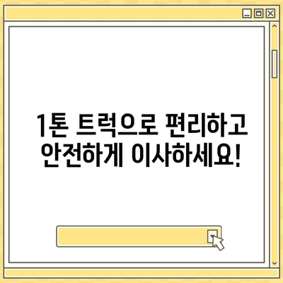 전라남도 무안군 운남면 포장이사비용 | 견적 | 원룸 | 투룸 | 1톤트럭 | 비교 | 월세 | 아파트 | 2024 후기