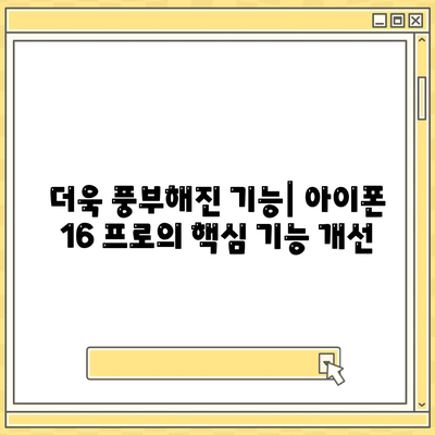 아이폰 16 프로 | 7가지 주요 변경 사항