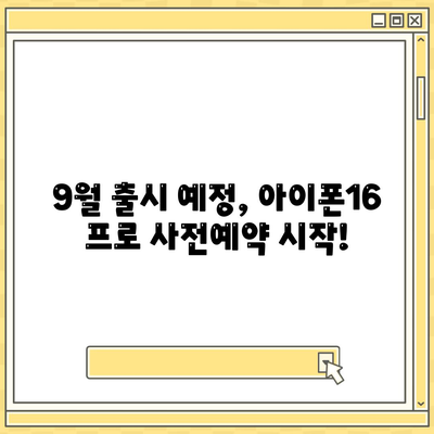 광주시 서구 화정4동 아이폰16 프로 사전예약 | 출시일 | 가격 | PRO | SE1 | 디자인 | 프로맥스 | 색상 | 미니 | 개통