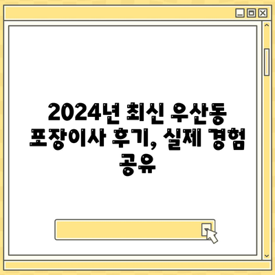 강원도 원주시 우산동 포장이사비용 | 견적 | 원룸 | 투룸 | 1톤트럭 | 비교 | 월세 | 아파트 | 2024 후기