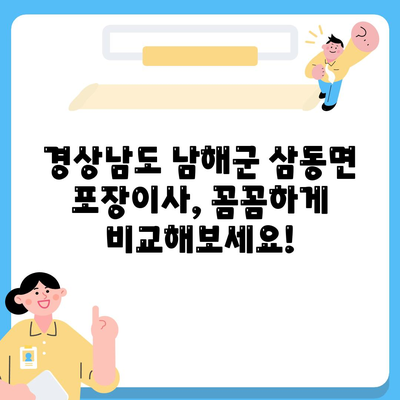 경상남도 남해군 삼동면 포장이사비용 | 견적 | 원룸 | 투룸 | 1톤트럭 | 비교 | 월세 | 아파트 | 2024 후기