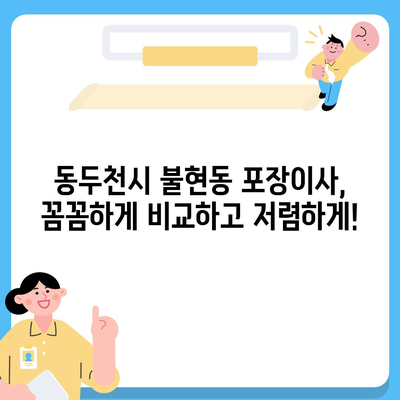 경기도 동두천시 불현동 포장이사비용 | 견적 | 원룸 | 투룸 | 1톤트럭 | 비교 | 월세 | 아파트 | 2024 후기