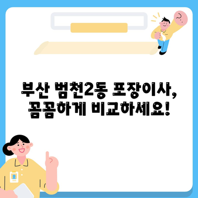 부산시 부산진구 범천2동 포장이사비용 | 견적 | 원룸 | 투룸 | 1톤트럭 | 비교 | 월세 | 아파트 | 2024 후기