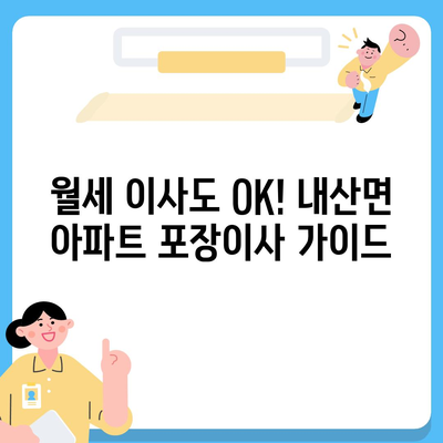 충청남도 부여군 내산면 포장이사비용 | 견적 | 원룸 | 투룸 | 1톤트럭 | 비교 | 월세 | 아파트 | 2024 후기