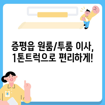 충청북도 증평군 증평읍 포장이사비용 | 견적 | 원룸 | 투룸 | 1톤트럭 | 비교 | 월세 | 아파트 | 2024 후기