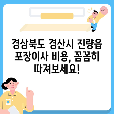 경상북도 경산시 진량읍 포장이사비용 | 견적 | 원룸 | 투룸 | 1톤트럭 | 비교 | 월세 | 아파트 | 2024 후기