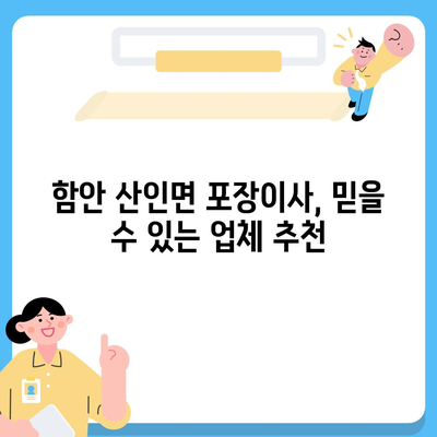 경상남도 함안군 산인면 포장이사비용 | 견적 | 원룸 | 투룸 | 1톤트럭 | 비교 | 월세 | 아파트 | 2024 후기