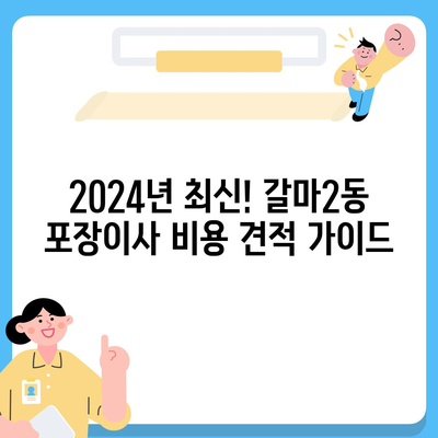 대전시 서구 갈마2동 포장이사비용 | 견적 | 원룸 | 투룸 | 1톤트럭 | 비교 | 월세 | 아파트 | 2024 후기