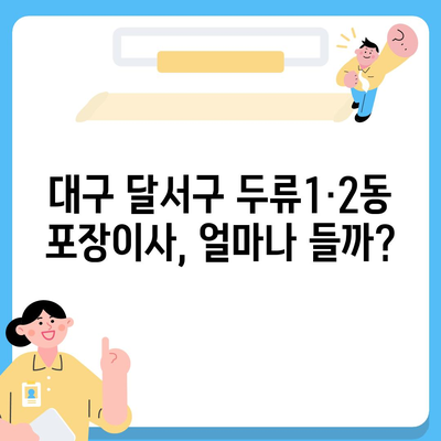 대구시 달서구 두류1·2동 포장이사비용 | 견적 | 원룸 | 투룸 | 1톤트럭 | 비교 | 월세 | 아파트 | 2024 후기