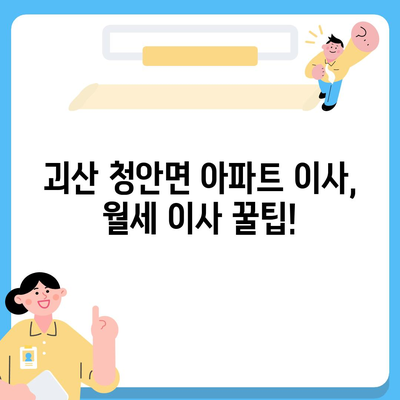 충청북도 괴산군 청안면 포장이사비용 | 견적 | 원룸 | 투룸 | 1톤트럭 | 비교 | 월세 | 아파트 | 2024 후기