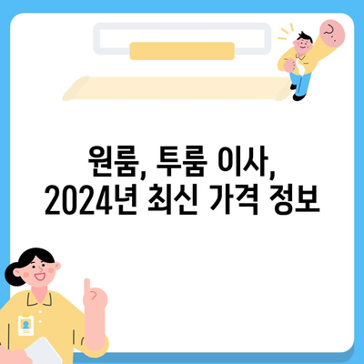 대구시 북구 읍내동 포장이사비용 | 견적 | 원룸 | 투룸 | 1톤트럭 | 비교 | 월세 | 아파트 | 2024 후기