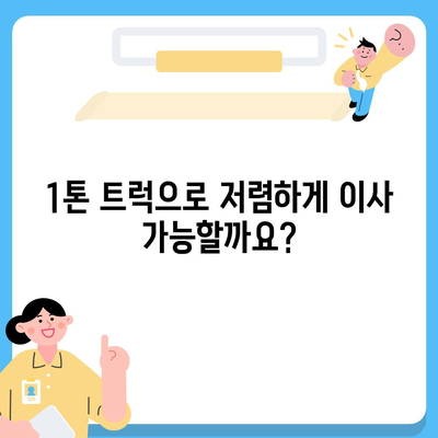 서울시 송파구 석촌동 포장이사비용 | 견적 | 원룸 | 투룸 | 1톤트럭 | 비교 | 월세 | 아파트 | 2024 후기