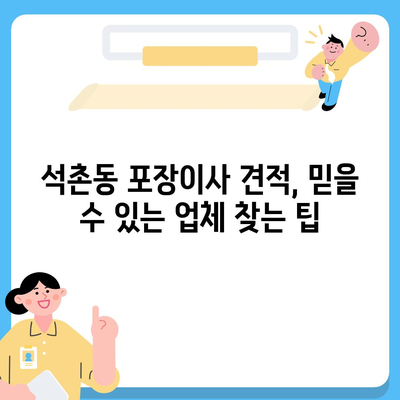 서울시 송파구 석촌동 포장이사비용 | 견적 | 원룸 | 투룸 | 1톤트럭 | 비교 | 월세 | 아파트 | 2024 후기