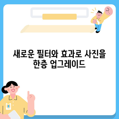 아이폰16 후면 카메라, 새로운 필터와 효과로 사진에 특별한 터치 추가