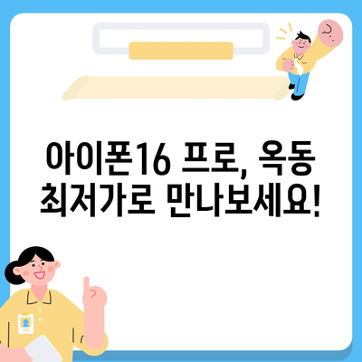 울산시 남구 옥동 아이폰16 프로 사전예약 | 출시일 | 가격 | PRO | SE1 | 디자인 | 프로맥스 | 색상 | 미니 | 개통