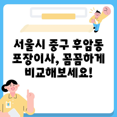 서울시 중구 후암동 포장이사비용 | 견적 | 원룸 | 투룸 | 1톤트럭 | 비교 | 월세 | 아파트 | 2024 후기