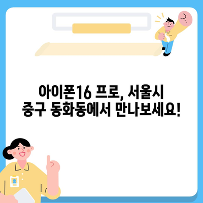 서울시 중구 동화동 아이폰16 프로 사전예약 | 출시일 | 가격 | PRO | SE1 | 디자인 | 프로맥스 | 색상 | 미니 | 개통