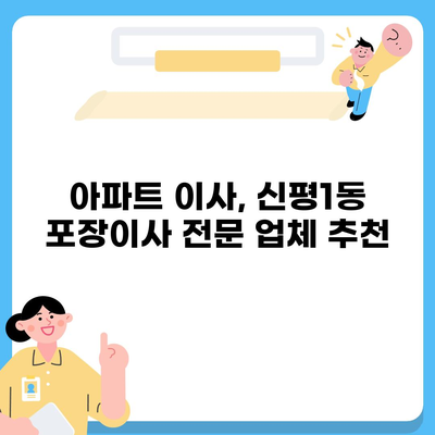 부산시 사하구 신평1동 포장이사비용 | 견적 | 원룸 | 투룸 | 1톤트럭 | 비교 | 월세 | 아파트 | 2024 후기