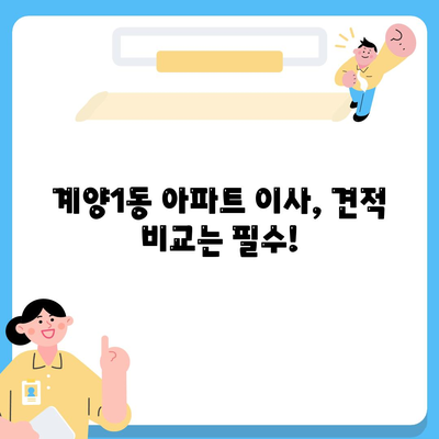 인천시 계양구 계양1동 포장이사비용 | 견적 | 원룸 | 투룸 | 1톤트럭 | 비교 | 월세 | 아파트 | 2024 후기