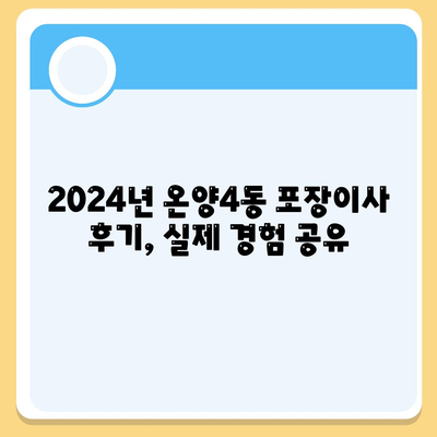 충청남도 아산시 온양4동 포장이사비용 | 견적 | 원룸 | 투룸 | 1톤트럭 | 비교 | 월세 | 아파트 | 2024 후기