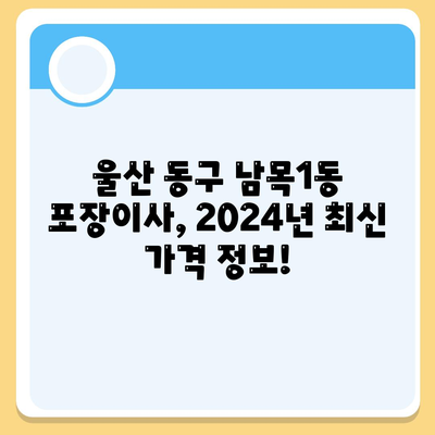 울산시 동구 남목1동 포장이사비용 | 견적 | 원룸 | 투룸 | 1톤트럭 | 비교 | 월세 | 아파트 | 2024 후기