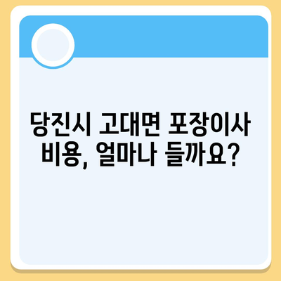 충청남도 당진시 고대면 포장이사비용 | 견적 | 원룸 | 투룸 | 1톤트럭 | 비교 | 월세 | 아파트 | 2024 후기