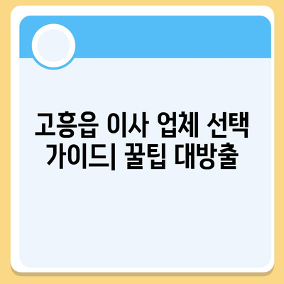 전라남도 고흥군 고흥읍 포장이사비용 | 견적 | 원룸 | 투룸 | 1톤트럭 | 비교 | 월세 | 아파트 | 2024 후기