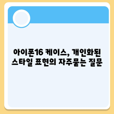 아이폰16 케이스, 개인화된 스타일 표현