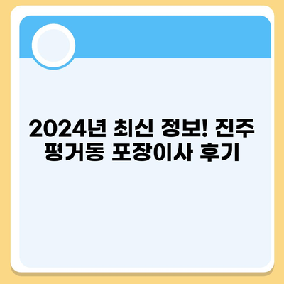 경상남도 진주시 평거동 포장이사비용 | 견적 | 원룸 | 투룸 | 1톤트럭 | 비교 | 월세 | 아파트 | 2024 후기