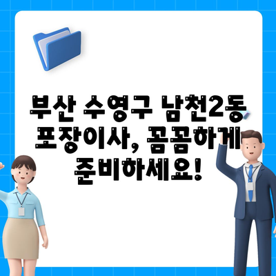 부산시 수영구 남천2동 포장이사비용 | 견적 | 원룸 | 투룸 | 1톤트럭 | 비교 | 월세 | 아파트 | 2024 후기