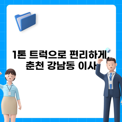 강원도 춘천시 강남동 포장이사비용 | 견적 | 원룸 | 투룸 | 1톤트럭 | 비교 | 월세 | 아파트 | 2024 후기