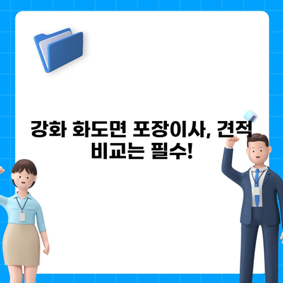 인천시 강화군 화도면 포장이사비용 | 견적 | 원룸 | 투룸 | 1톤트럭 | 비교 | 월세 | 아파트 | 2024 후기