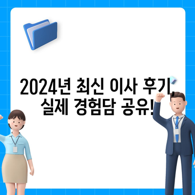 강원도 정선군 임계면 포장이사비용 | 견적 | 원룸 | 투룸 | 1톤트럭 | 비교 | 월세 | 아파트 | 2024 후기