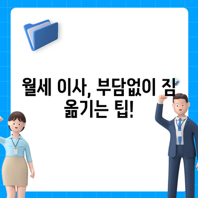 강원도 정선군 임계면 포장이사비용 | 견적 | 원룸 | 투룸 | 1톤트럭 | 비교 | 월세 | 아파트 | 2024 후기