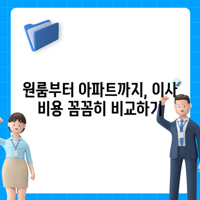 전라남도 광양시 진상면 포장이사비용 | 견적 | 원룸 | 투룸 | 1톤트럭 | 비교 | 월세 | 아파트 | 2024 후기