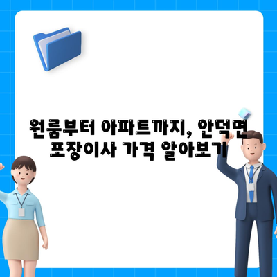 경상북도 청송군 안덕면 포장이사비용 | 견적 | 원룸 | 투룸 | 1톤트럭 | 비교 | 월세 | 아파트 | 2024 후기